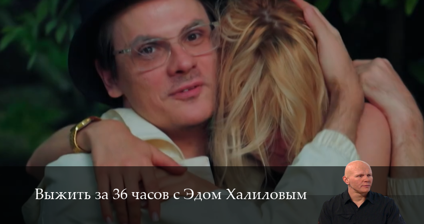 Сериал Выжить за 36 часов с Эдом Халиловым (1 сезон, 2025) смотреть онлайн бесплатно в хорошем HD 1080 качестве