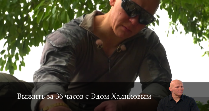 Выжить за 36 часов с Эдом Халиловым 1 сезон 3 серия полная версия смотреть бесплатно