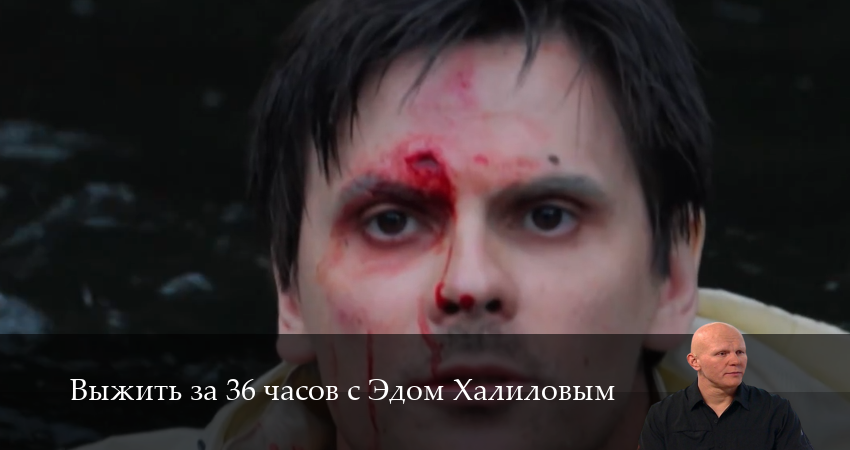 Выжить за 36 часов с Эдом Халиловым (1 сезон) в HD | 2025