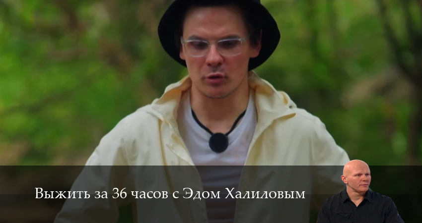 Выжить за 36 часов с Эдом Халиловым 1 сезон 5 серия все серии подряд онлайн бесплатно