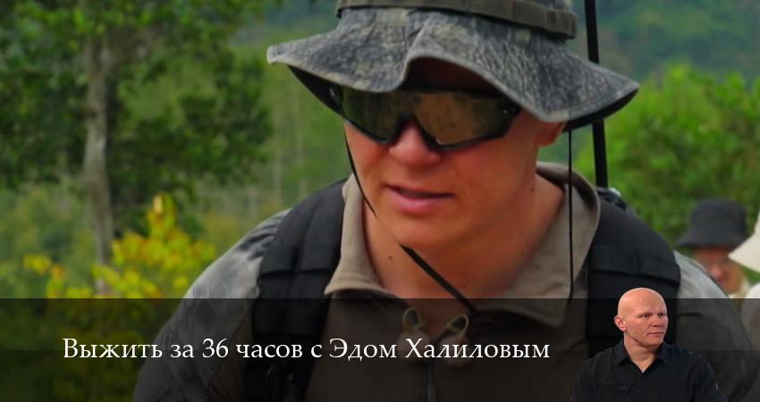 Выжить за 36 часов с Эдом Халиловым (2025) 1 сезон 6 серия смотреть онлайн без рекламы и регистрации