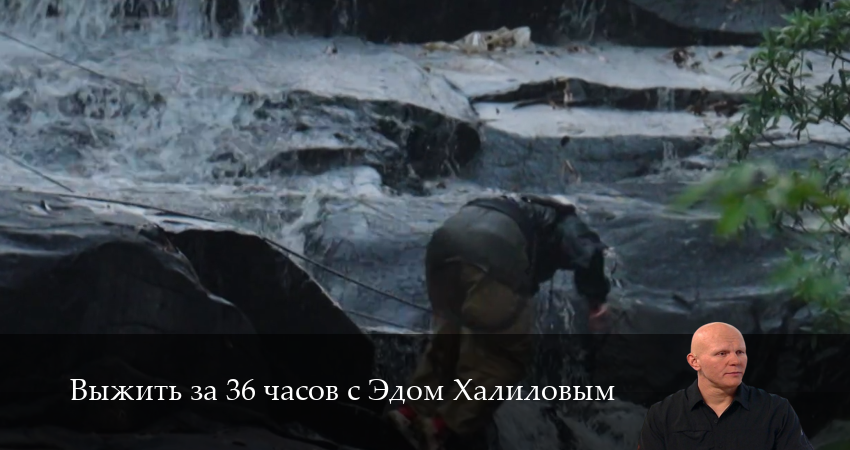 Выжить за 36 часов с Эдом Халиловым 1 сезон 7 серия все серии подряд онлайн бесплатно