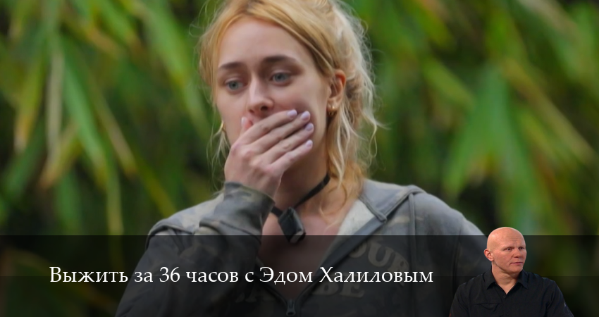 Выжить за 36 часов с Эдом Халиловым 1 сезон 10 серия все серии подряд онлайн бесплатно