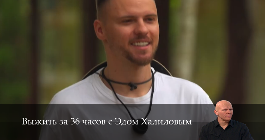 Сериал Выжить за 36 часов с Эдом Халиловым (1 сезон, 11 серия) смотреть онлайн все серии подряд в хорошем качестве