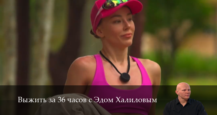 Выжить за 36 часов с Эдом Халиловым 1 сезон 12 серия смотреть онлайн 720p или 1080p