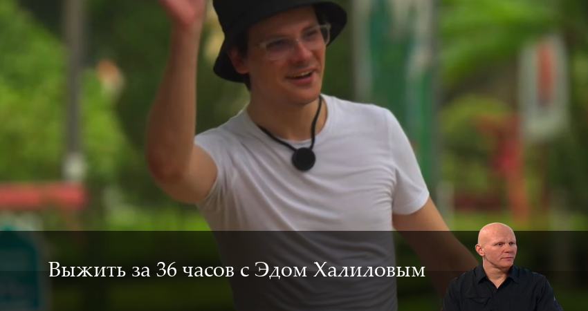 Выжить за 36 часов с Эдом Халиловым 1 сезон 13 серия смотреть полностью без перерыва