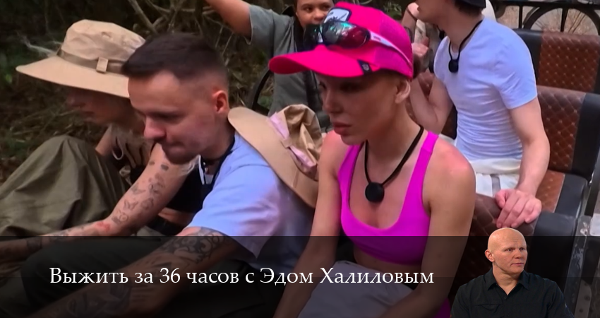 Сериал Выжить за 36 часов с Эдом Халиловым (1 сезон, 2025) смотреть онлайн все серии подряд в хорошем качестве