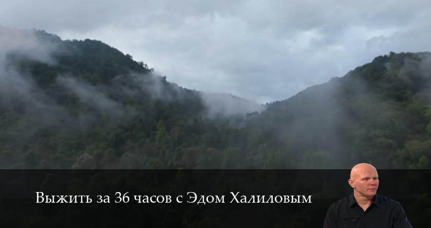 Сериал Выжить за 36 часов с Эдом Халиловым (1 сезон, 2025) смотреть онлайн бесплатно в хорошем качестве
