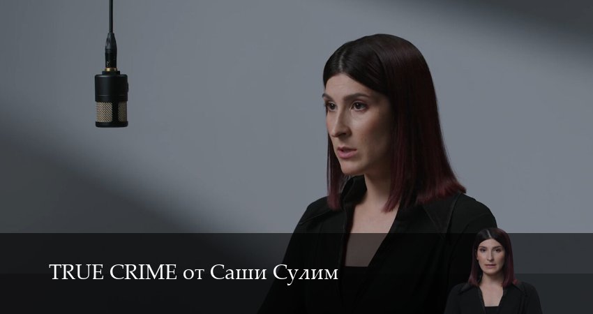 TRUE CRIME от Саши Сулим 1 сезон 1 серия смотреть онлайн бесплатно в хорошем качестве