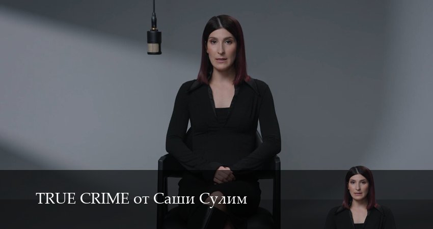 TRUE CRIME от Саши Сулим (1 сезон, 2025) смотреть онлайн в хорошем качестве бесплатно