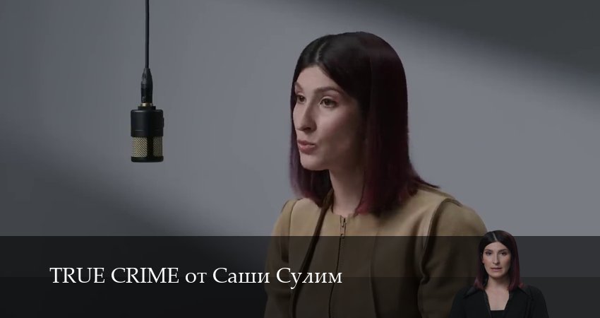 Сериал TRUE CRIME от Саши Сулим (1 сезон, 3 серия) смотреть онлайн в хорошем качестве бесплатно