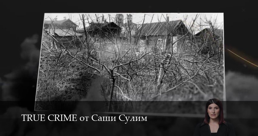 TRUE CRIME от Саши Сулим 1 сезон 4 серия смотреть онлайн в качестве 4K