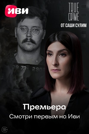 TRUE CRIME от Саши Сулим 1-й сезон (2025) смотреть сериал онлайн