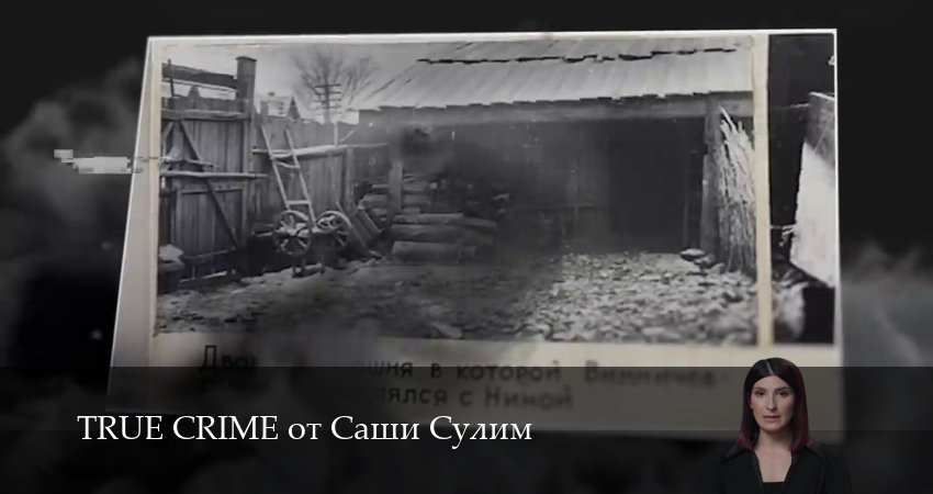 TRUE CRIME от Саши Сулим (1 сезон, 2025) смотреть бесплатно онлайн