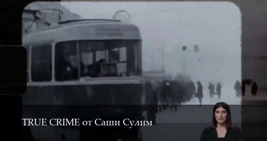 TRUE CRIME от Саши Сулим (1 сезон, 2025) смотреть все серии