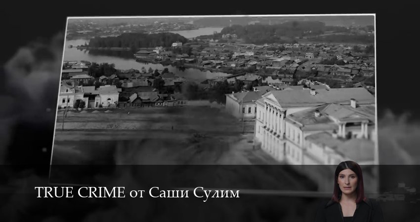 TRUE CRIME от Саши Сулим (2025) 1 сезон 11 серия онлайн бесплатно в высоком качестве