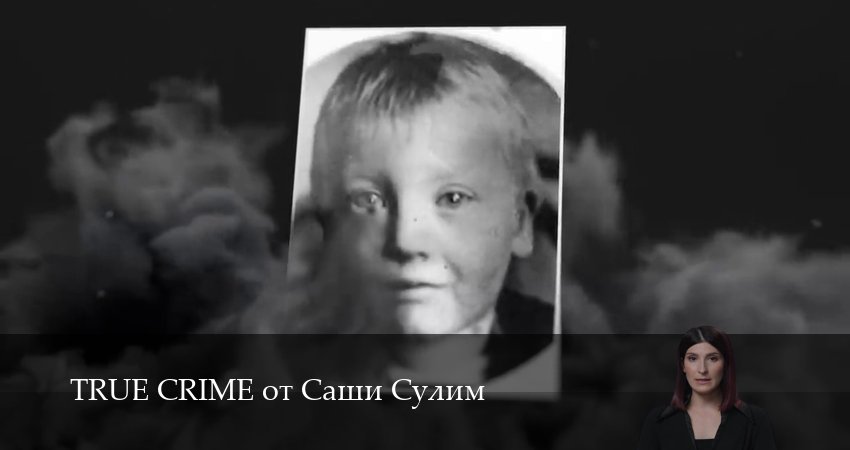 Cмотреть сериал TRUE CRIME от Саши Сулим 1 сезон 12 серия онлайн бесплатно