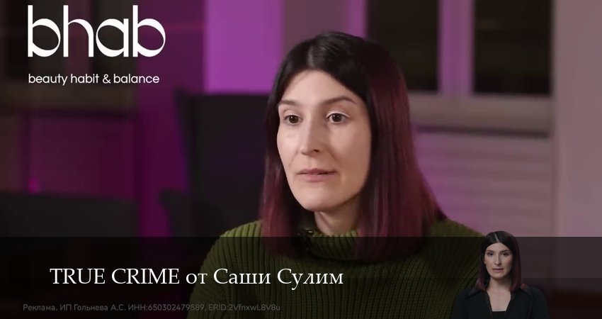 Смотреть сериал TRUE CRIME от Саши Сулим (2025) 1 сезон 13 серия без рекламы в HD