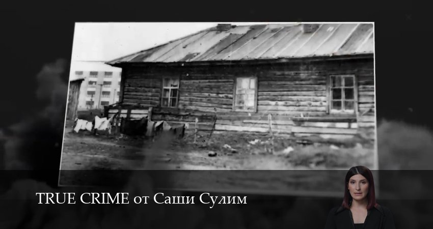 TRUE CRIME от Саши Сулим (1 сезон, 2025) смотреть онлайн бесплатно в хорошем HD качестве