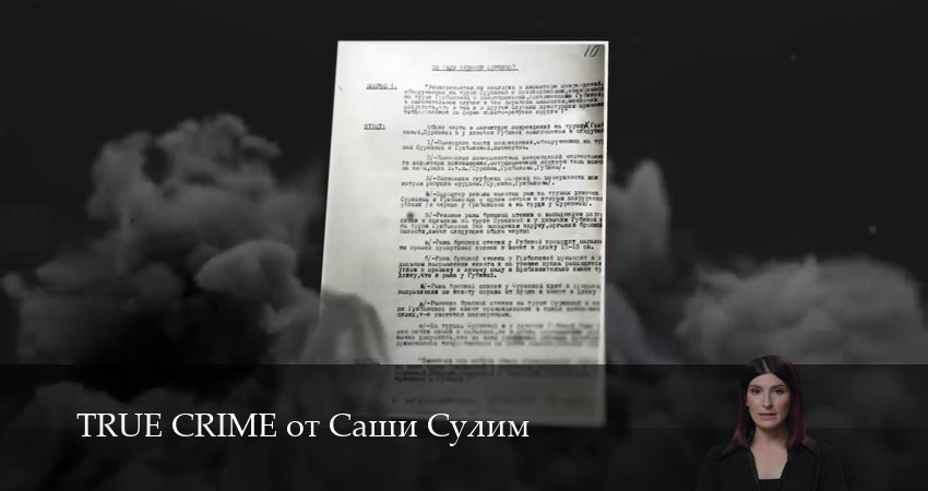 TRUE CRIME от Саши Сулим 1 сезон 19 серия смотреть бесплатно в хорошем качестве