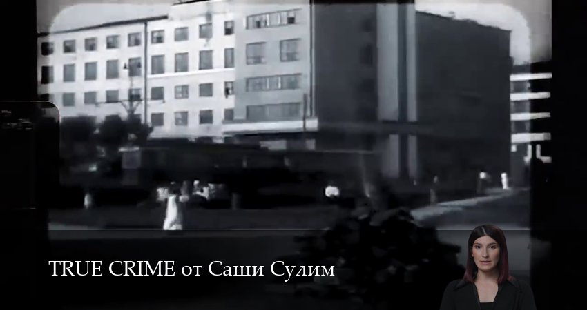 Сериал TRUE CRIME от Саши Сулим 1 сезон 20 серия смотреть онлайн бесплатно в хорошем качестве