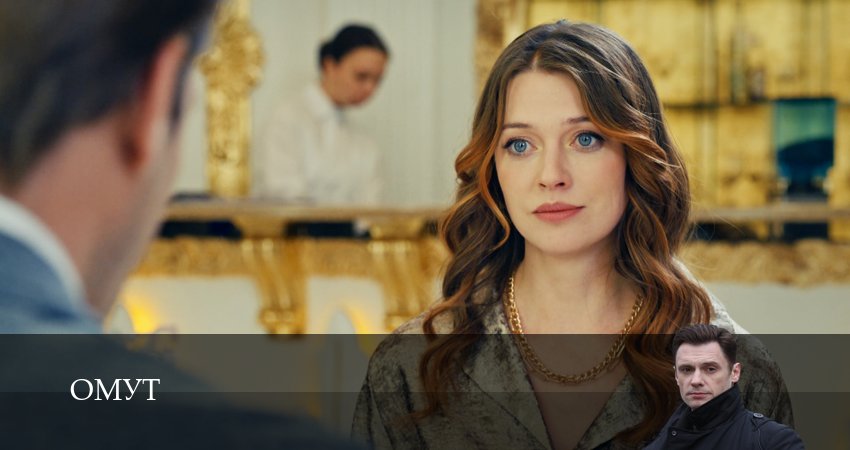 Омут (Сериал) 1 сезон 1 серия смотреть в хорошем качестве