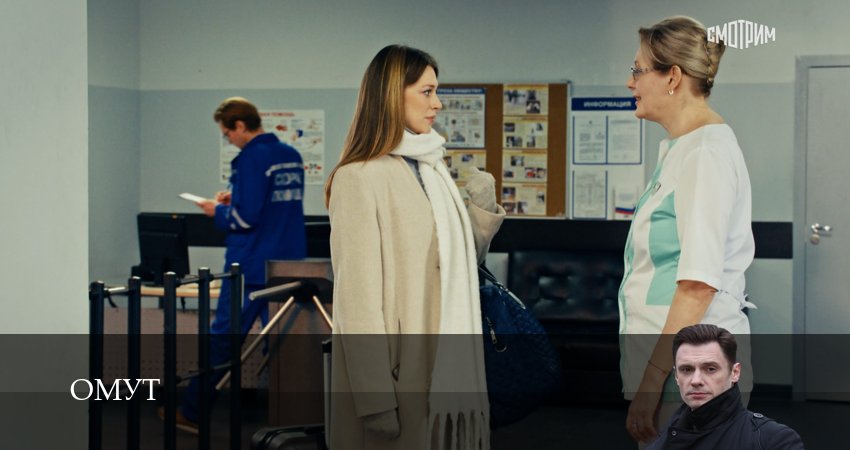 Омут (Сериал) (2025) 1 сезон 3 серия смотреть онлайн бесплатно