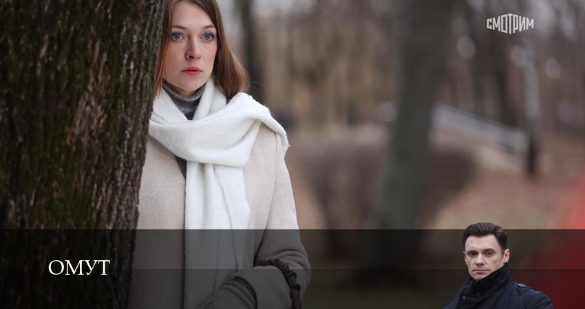 Омут (Сериал) (2025) 1 сезон 7 серия смотреть в 4K качестве онлайн