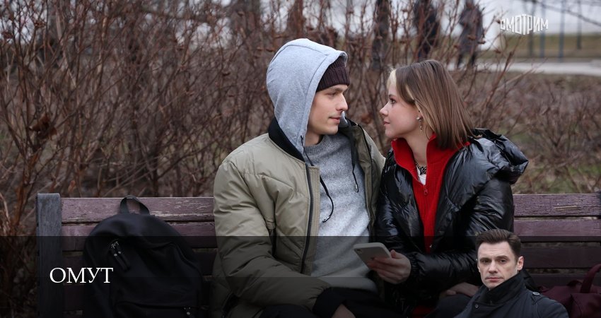 Омут (Сериал) (2025) 1 сезон 8 серия полностью в хорошем качестве и бесплатно