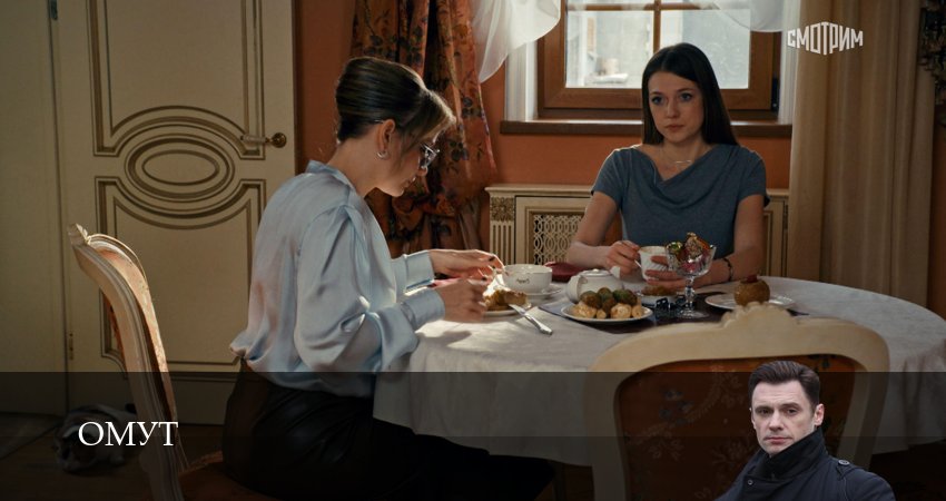 Сериал Омут (Сериал) (2025) 1 сезон 10 серия в 4K UHD и HD смотреть онлайн бесплатно