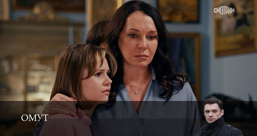 Омут (Сериал) (2025) 1 сезон 11 серия смотреть онлайн без рекламы и регистрации