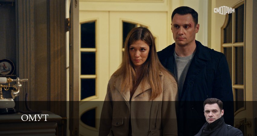 Сериал Омут (Сериал) (1 сезон, 2025) смотреть онлайн бесплатно в хорошем HD качестве