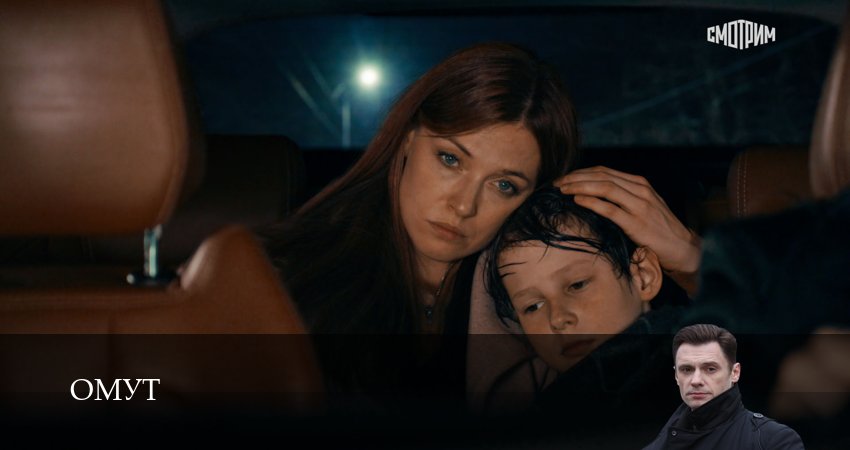 Омут (Сериал) (1 сезон, 2025) смотреть онлайн бесплатно в хорошем HD качестве