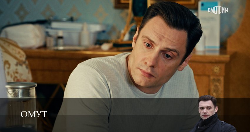 Омут (Сериал) (1 сезон, 16 серия) смотреть онлайн бесплатно без рекламы