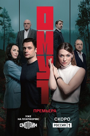 Омут (Сериал) 1 сезон, 1-16,17,18 серия (2025, Россия) смотреть сериал онлайн