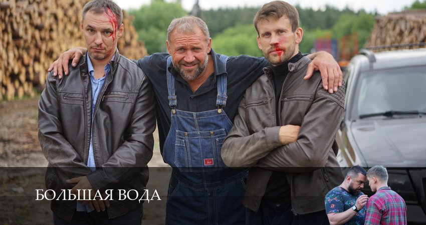 Сериал Большая вода (1 сезон, 2025) смотреть онлайн все серии подряд в хорошем качестве
