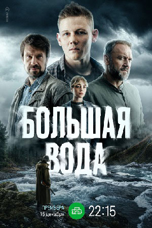 Большая вода 2 сезон (2025, Россия) смотреть онлайн