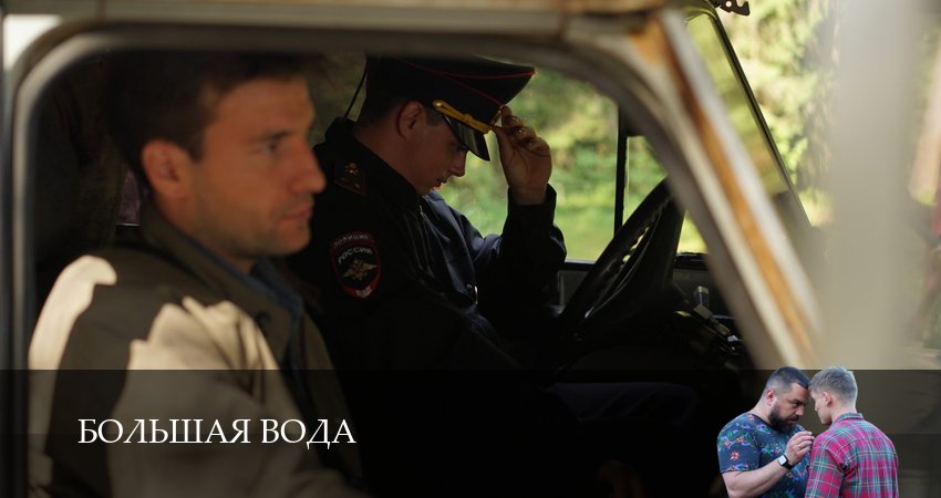 Большая вода 1 сезон 8 серия смотреть онлайн в качестве 4K