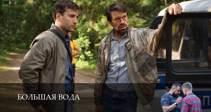 Сериал Большая вода (1 сезон, 2025) смотреть бесплатно онлайн без рекламы