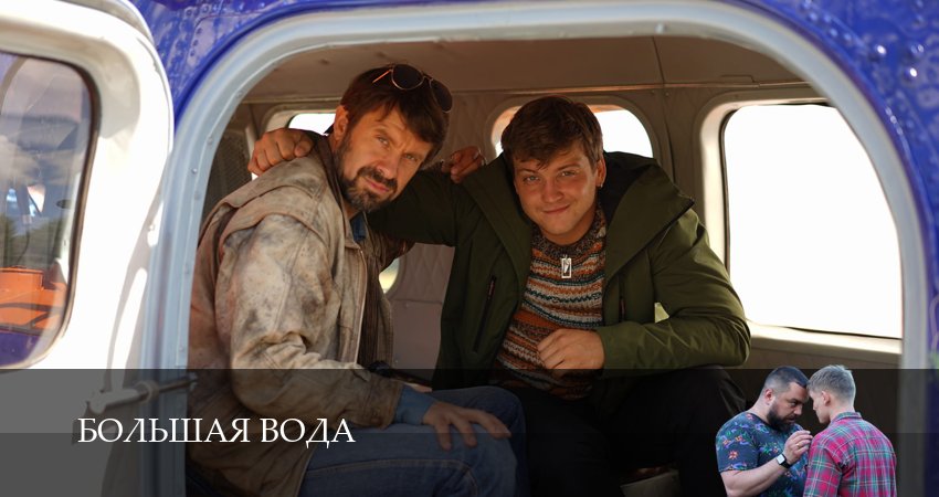 Сериал Большая вода (1 сезон, 2025) смотреть онлайн бесплатно