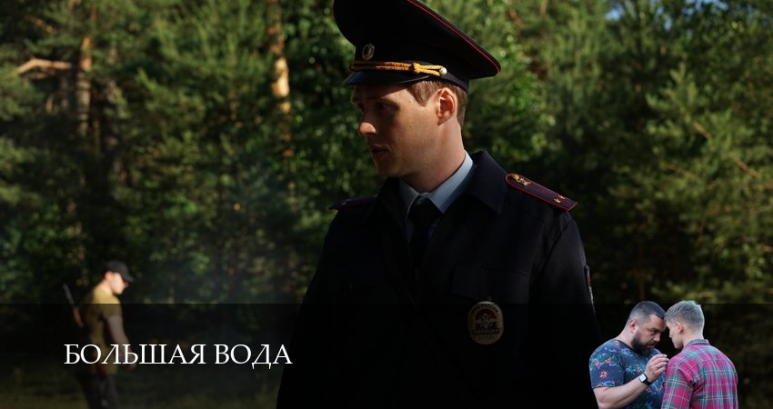 Смотреть сериал Большая вода (2025) 1 сезон 18 серия без рекламы в HD