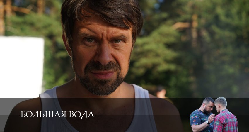 Смотреть сериал Большая вода 1 сезон 19 серия в хорошем качестве HD