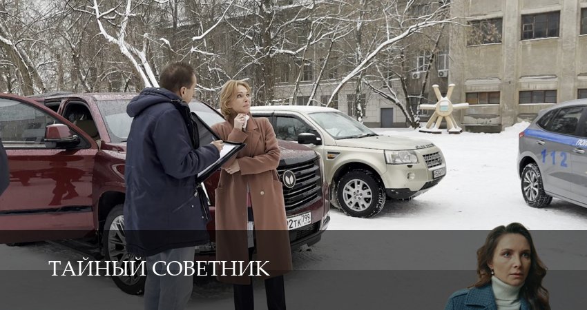 Тайный советник (2025) 1 сезон 1 серия полностью в хорошем качестве и бесплатно