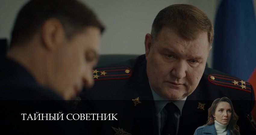 Сериал Тайный советник (1 сезон, 2025) смотреть онлайн бесплатно