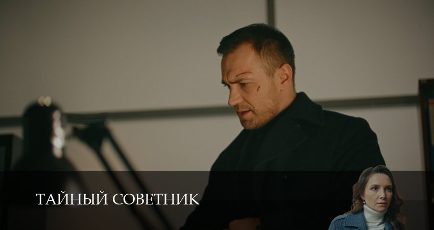 Сериал Тайный советник (2025) 1 сезон 3 серия в хорошем качестве 1080 Full HD