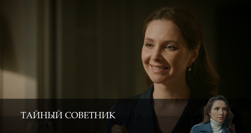 Сериал Тайный советник (1 сезон, 5 серия) смотреть онлайн в хорошем качестве бесплатно