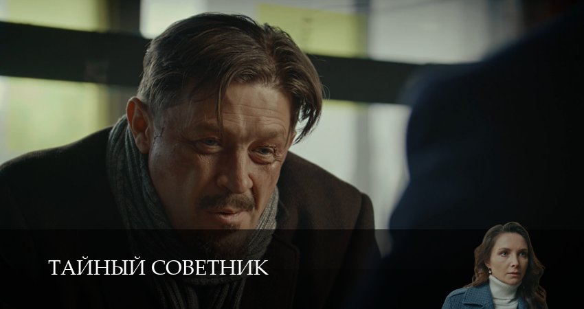 Тайный советник 1 сезон 6 серия смотреть онлайн на телефоне бесплатно