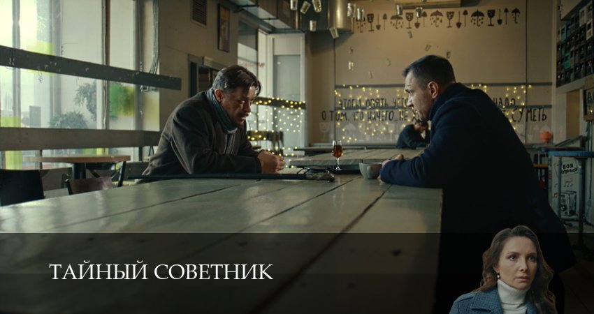 Тайный советник 1 сезон 7 серия полная версия смотреть бесплатно