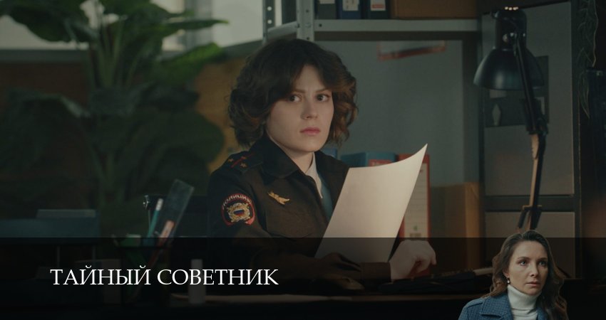 Тайный советник (1 сезон, 2025) смотреть онлайн бесплатно в хорошем качестве