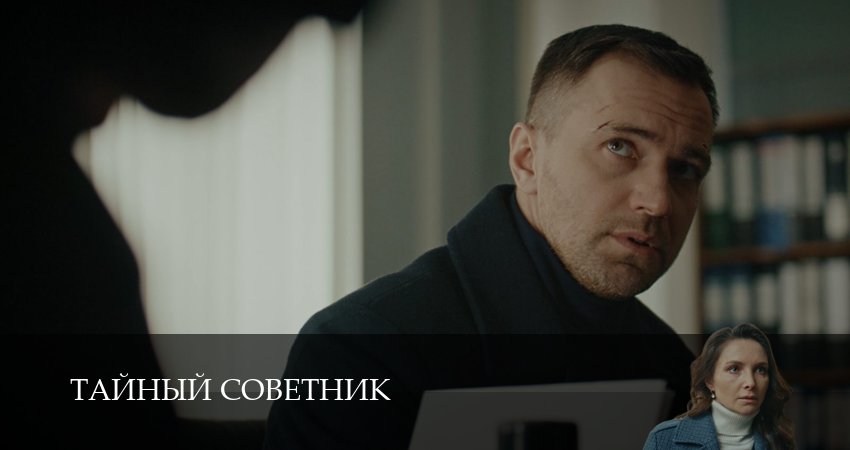 Тайный советник 1 сезон 9 серия полная версия смотреть бесплатно